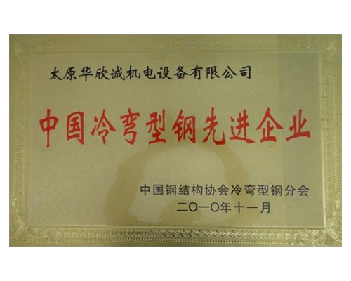 中国冷弯型钢先进企业
